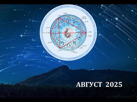 Август 2025