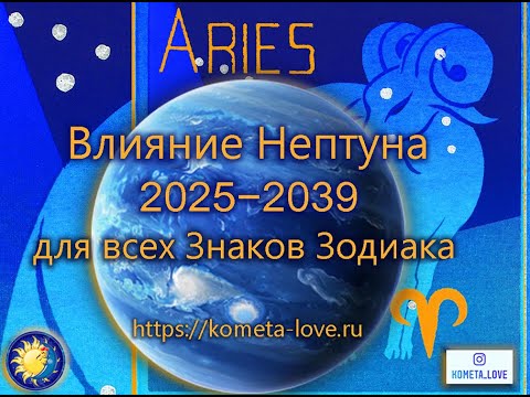 Влияние Нептуна 2025-2039