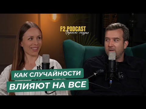 Как случайные события влияют на нашу жизнь. Случайности не случайны?