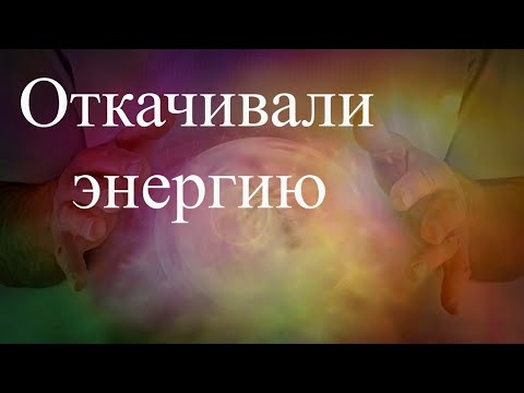 Откачивали энергию. Сеанс. Елена,  Дмитрий Бэкингерм 