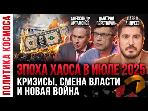 Почему ИЮЛЬ 2025 будет НЕОЖИДАННЫМ? Павел Андреев, Артамонов | Россия, Украина, США, Израиль, Иран
