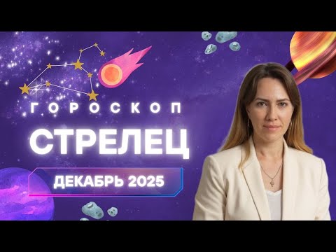 Стрелец - Гороскоп на декабрь 2025 года - Прогноз для Стрельцов