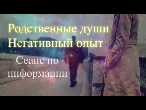 Родственные души. Негативный опыт. Сеанс по информации. Елена Бэкингерм 