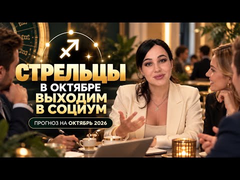 ♐️ СТРЕЛЕЦ: ГОРОСКОП НА ОКТЯБРЬ