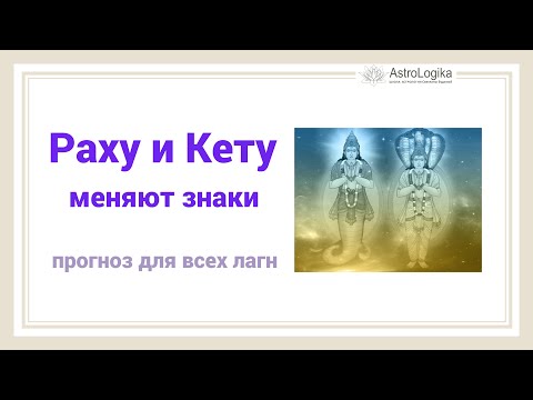 Раху и Кету меняют знаки 18.05.2025. Прогноз для всех Лагн.