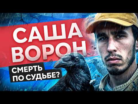 Судьба и карма Александра Чугайнова. Ворон ТВ. разбор астролога