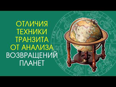 Отличия техники транзита от анализа возвращений планет