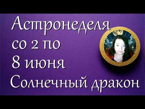 Астронеделя со 2 по 8 июня. Солнечный дракон