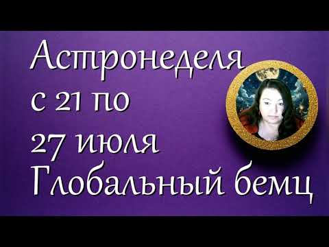 Астронеделя с 21 по 27 июля. Глобальный бемц