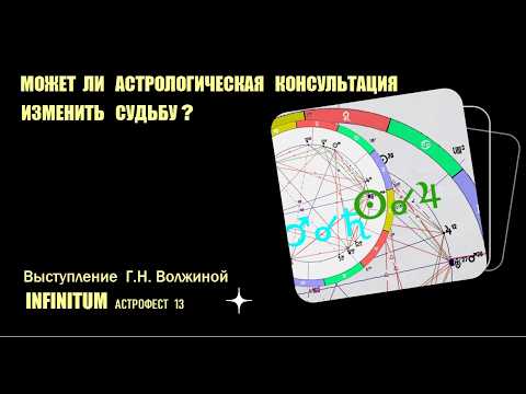 Может ли астрологическая консультация изменить Судьбу?