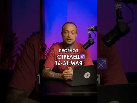 Прогноз #стрелец с 16 по 31 мая. Часть 1. Полный прогноз смотрите в общем выпуске для всех знаков