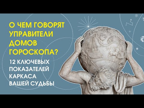 О чем говорят управители домов гороскопа?
