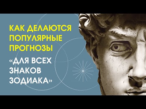 Как делаются популярные прогнозы "для всех знаков Зодиака"