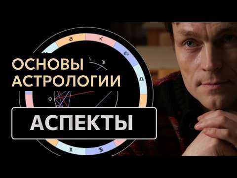 Аспекты в натальной карте: соединение, секстиль, квадратура, трин и оппозиция