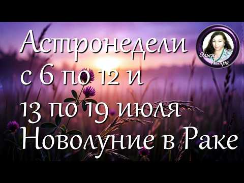 Астронедели с 6 по 12 и с 13 по 19 июля. Новолуние в Раке