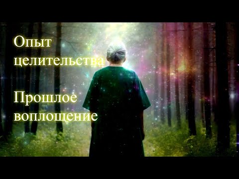 Опыт целительства. Прошлое воплощение. Сеанс. Елена Бэкингерм 