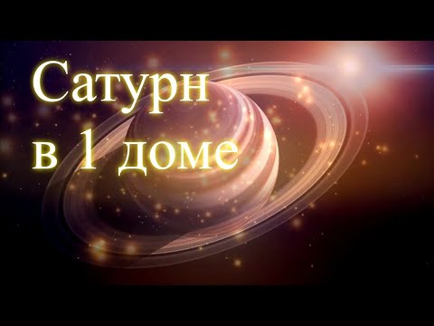 Сатурн в 1 доме. Эфир. Елена Бэкингерм 