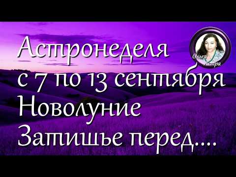Астронеделя с 7 по 13 сентября. Новолуние.  Затишье перед