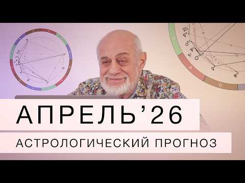 Апрель  2026. Астрологический прогноз