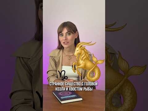 Знали об этом? #козерог