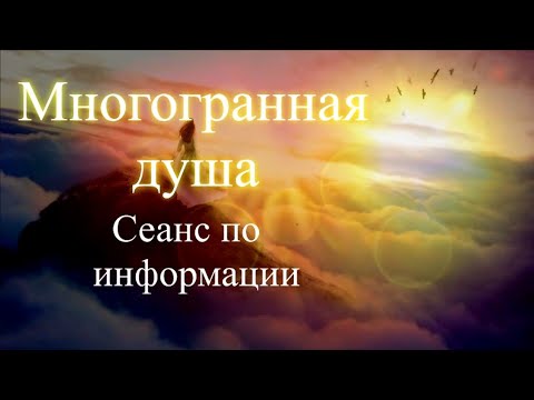 Многогранная душа. Сеанс по информации. Елена Бэкингерм 