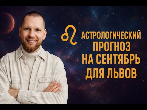 Астрологический прогноз на сентябрь для Львов