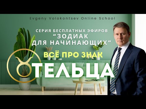 ВСЁ ПРО ЗНАК ТЕЛЬЦА / Серия бесплатных эфиров "ЗОДИАК ДЛЯ НАЧИНАЮЩИХ" #телец #зодиак #астрология