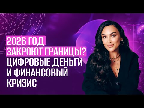2026 год ЗАКРОЮТ ГРАНИЦЫ? ЦИФРОВЫЕ ДЕНЬГИ И финансовый КРИЗИС