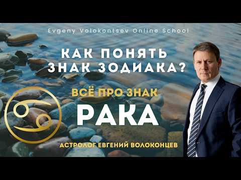 ВСЁ ПРО ЗНАК РАКА / ЕВГЕНИЙ ВОЛОКОНЦЕВ