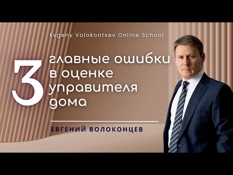 3 главные ошибки в оценке управителя дома / Евгений Волоконцев