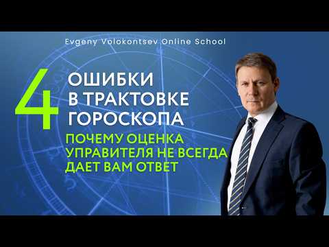 ОШИБКИ В ТРАКТОВКЕ ГОРОСКОПА. ПОЧЕМУ ОЦЕНКА УПРАВИТЕЛЯ НЕ ВСЕГДА ДАЕТ ВАМ ОЖИДАЕМЫЙ ОТВЕТ