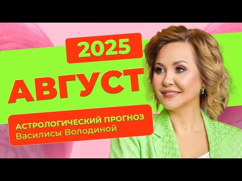 АВГУСТ 2025. Астрологический прогноз Василисы Володиной (общий и знаки Зодиака)
