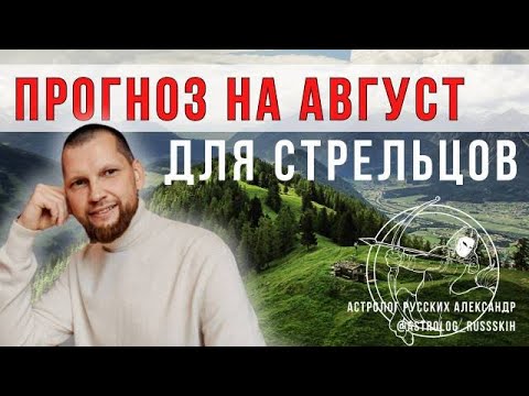Астрологический прогноз на август для Стрельцов