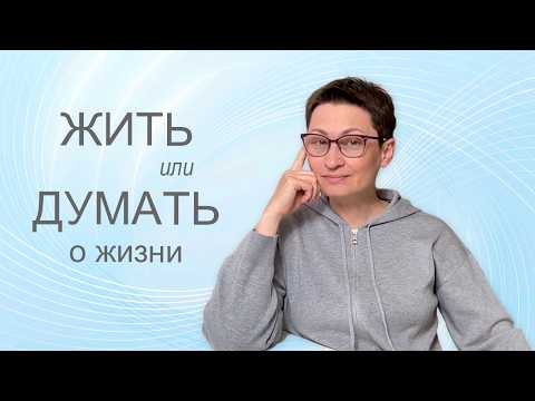Жить или думать о жизни