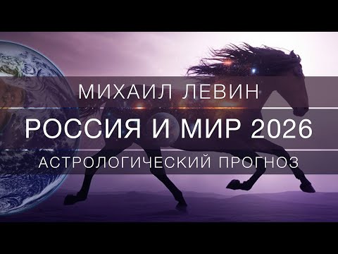 Россия и Мир 2026: экономика, политика, кризисы и возможности. Астрологический прогноз по странам