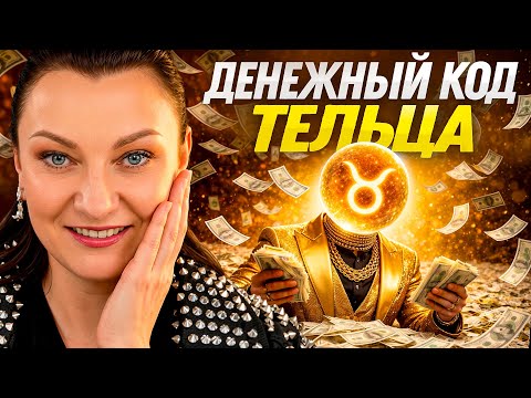РАЗБОГАТЕТЬ Тельцам поможет только ЭТО! | Расклад ТАРО