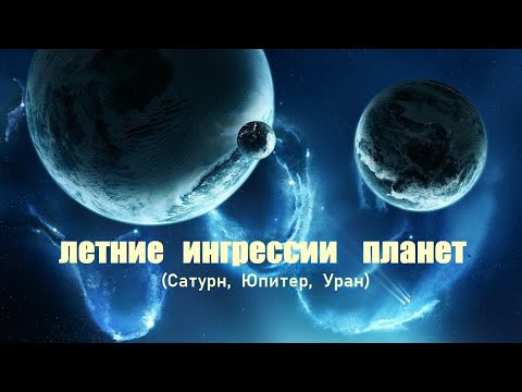 Летние ингрессии планет.  Сатурн, Юпитер, Уран.