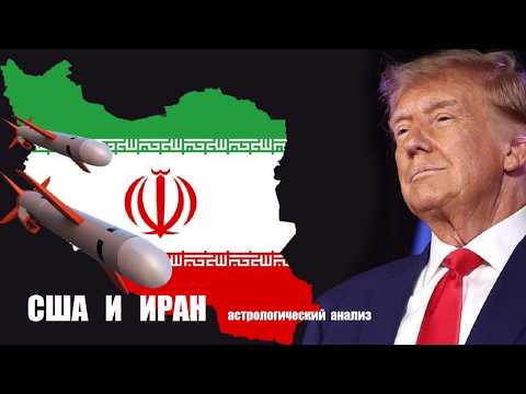 США и ИРАН  Астрологический анализ.