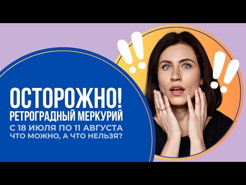 Осторожно! Ретроградный Меркурий с 18 июля по 11 августа Что можно, а что нельзя?