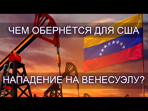НАПАДЕНИЕ США НА ВЕНЕСУЭЛУ// взгляд астролога