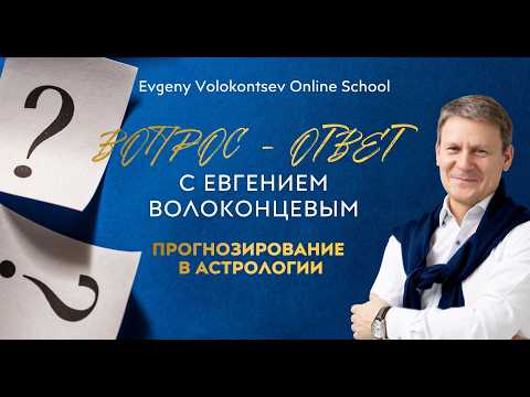 ПРОГНОЗИРОВАНИЕ В АСТРОЛОГИИ. ВОПРОС - ОТВЕТ С ЕВГЕНИЕМ ВОЛОКОНЦЕВЫМ. ЧАСТЬ 2