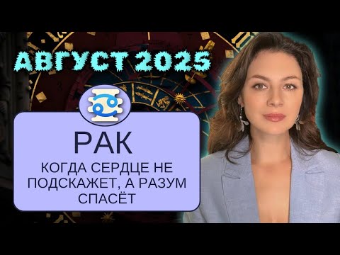 РАКИ. ПЕРВАЯ НЕДЕЛЯ АВГУСТА ПРОХОДИТ СПОКОЙНО, А ДАЛЬШЕ — ТОЛЬКО САМЫЕ СМЕЛЫЕ ВЫДЕРЖАТ.