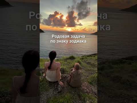 ✅ВАША ЛИЧНАЯ РОДОВАЯ ЗАДАЧА