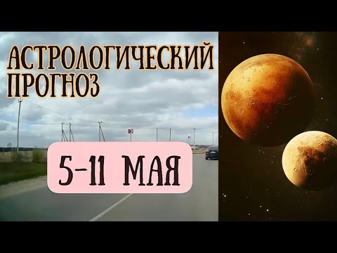 Гороскоп на неделю с 5 по 11 мая| Елена Соболева