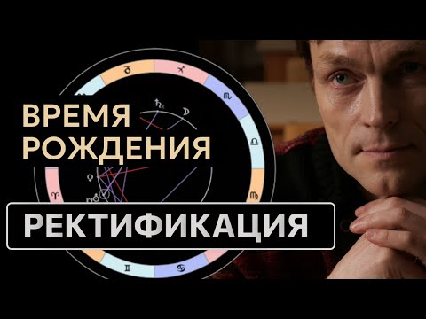 Как определить ТОЧНОЕ время рождения? РЕКТИФИКАЦИЯ в Альтаире Онлайн