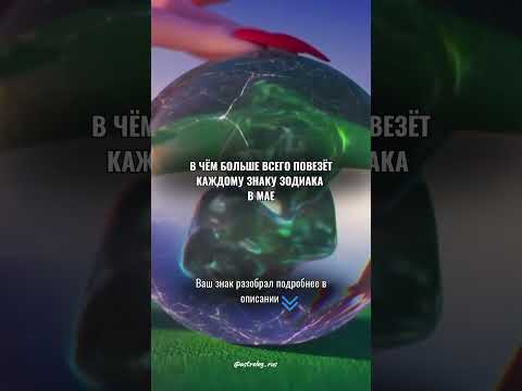 В чем больше всего повезёт каждому знаку зодиака в мае