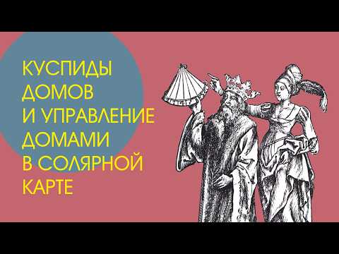 Куспиды домов и управление домами в солнечных возвращениях