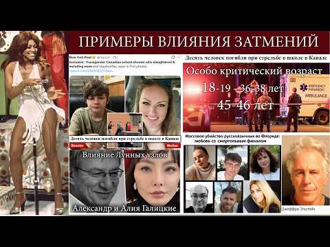 Примеры Влияния Затмений. Гороскопы Алии и А.Галицкиого, Тины Тёрнер, Опасный возраст 46 лет-2 часть