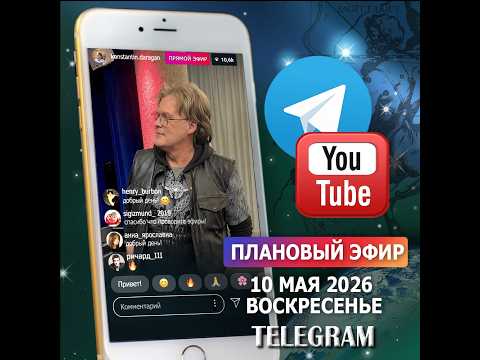 Эфир 10 мая 2026