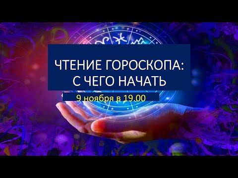 Вебинар "Чтение гороскопа: с чего начать"